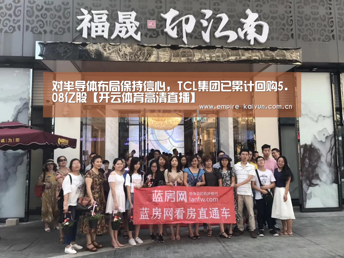 对半导体布局保持信心,TCL集团已累计回购5.08亿股【开云体育高清直播】(图1) 开云平台