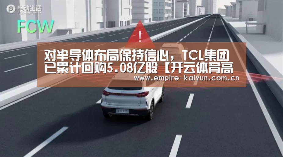 对半导体布局保持信心,TCL集团已累计回购5.08亿股【开云体育高清直播】(图2) 开云平台