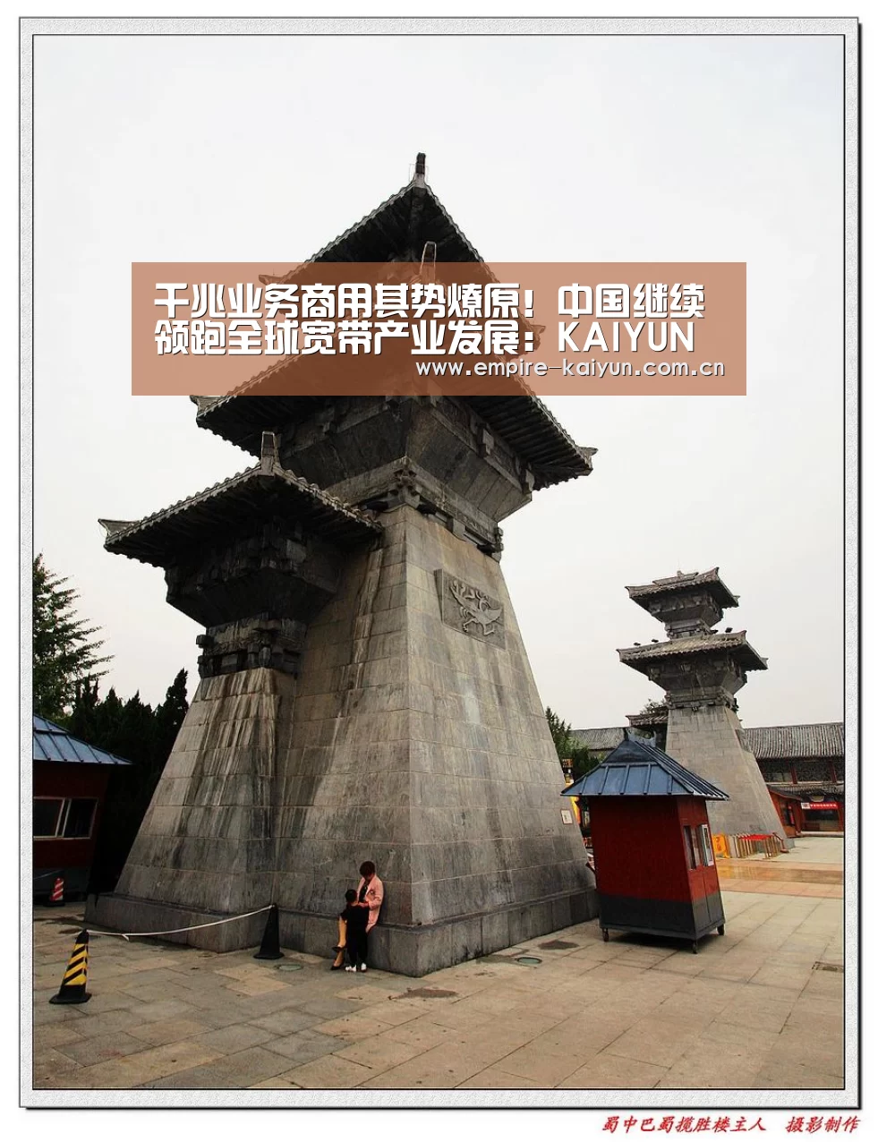千兆业务商用其势燎原!中国继续领跑全球宽带产业发展:KAIYUN中国站(图1) 开云平台