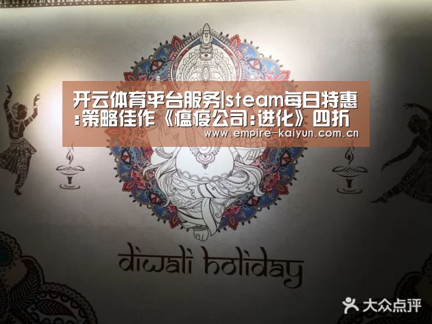 开云体育平台服务|steam每日特惠:策略佳作《瘟疫公司:进化》四折仅需19元(图3) KAIYUN中国站