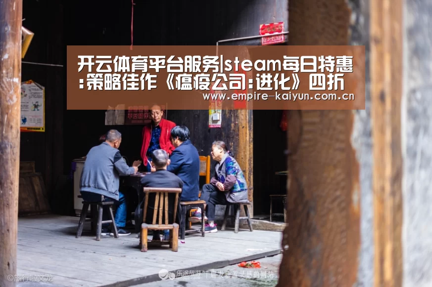 开云体育平台服务|steam每日特惠:策略佳作《瘟疫公司:进化》四折仅需19元(图4) KAIYUN中国站