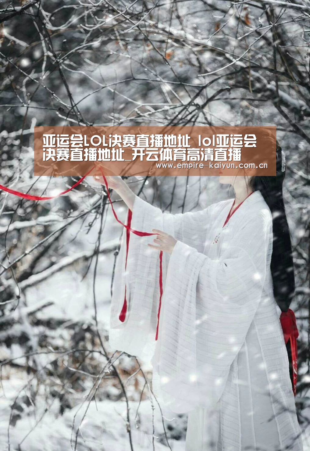 亚运会LOL决赛直播地址 lol亚运会决赛直播地址_开云体育高清直播(图2) 开云体育入口