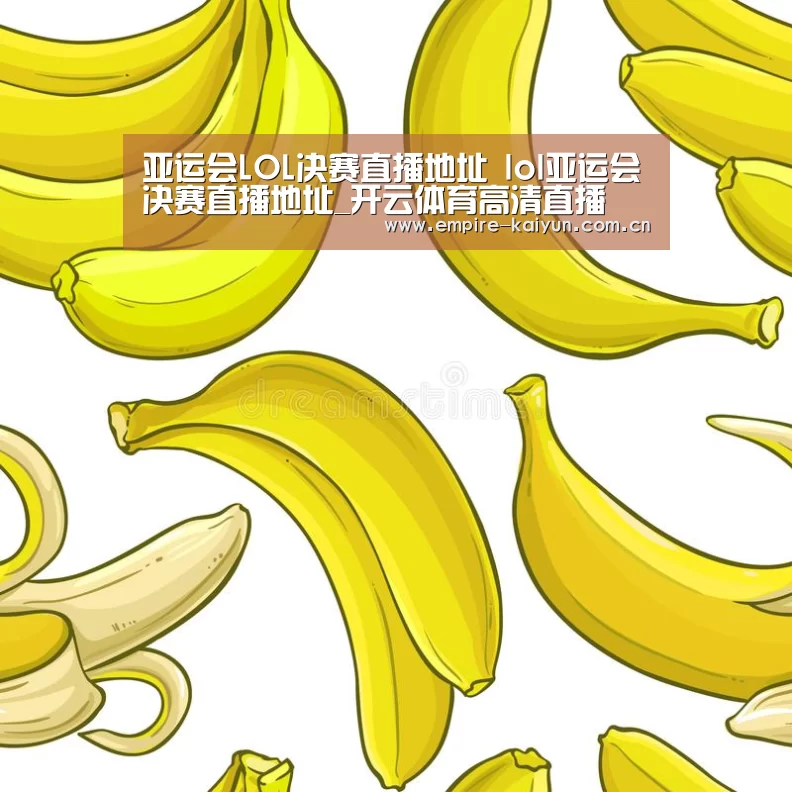 亚运会LOL决赛直播地址 lol亚运会决赛直播地址_开云体育高清直播(图3) 开云平台