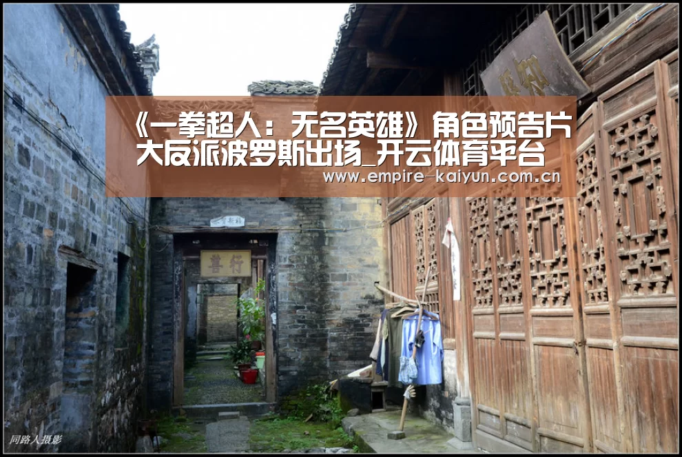 《一拳超人:无名英雄》角色预告片 大反派波罗斯出场_开云体育平台服务(图4) 开云体育入口