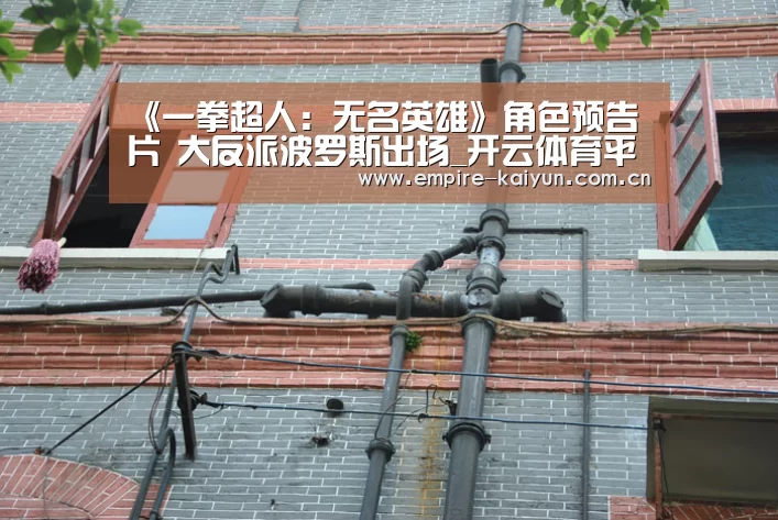 《一拳超人:无名英雄》角色预告片 大反派波罗斯出场_开云体育平台服务(图2) 开云体育平台服务