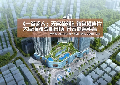 《一拳超人:无名英雄》角色预告片 大反派波罗斯出场_开云体育平台服务(图3) 开云平台