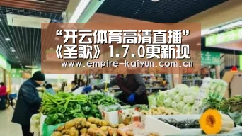 开云体育高清直播