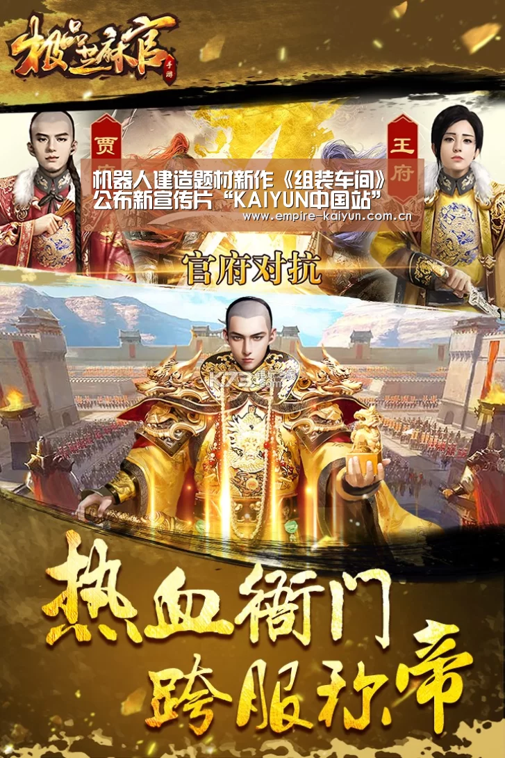 机器人建造题材新作《组装车间》公布新宣传片“KAIYUN中国站”(图1) 开云体育平台服务