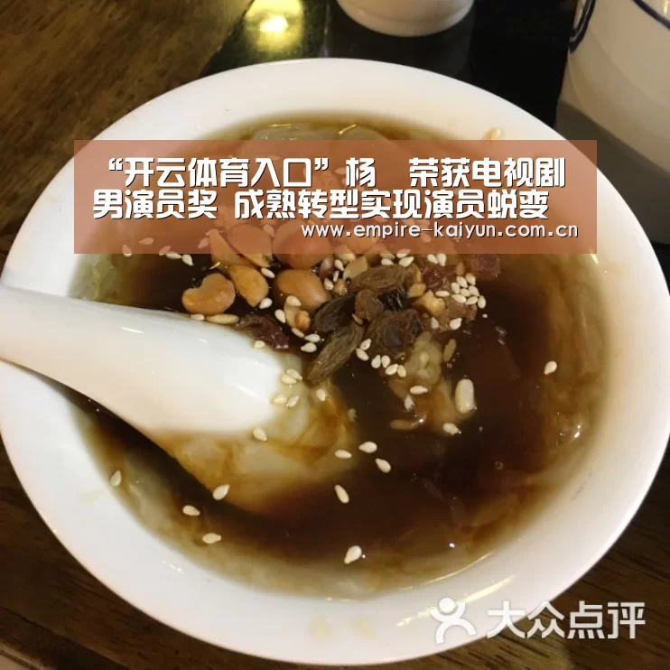 “开云体育入口”杨玏荣获电视剧男演员奖 成熟转型实现演员蜕变(图1) 开云体育高清直播