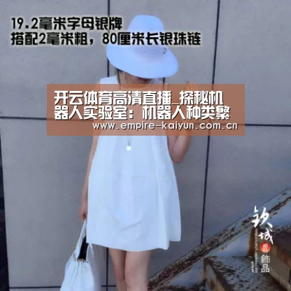 开云体育高清直播_探秘机器人实验室:机器人种类繁多(图1) 开云平台