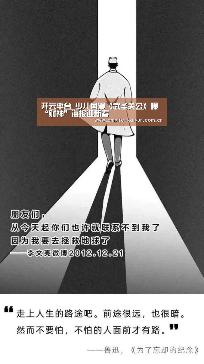 开云平台_少儿国漫《武圣关公》曝“财神”海报迎新春(图2) 开云体育平台服务