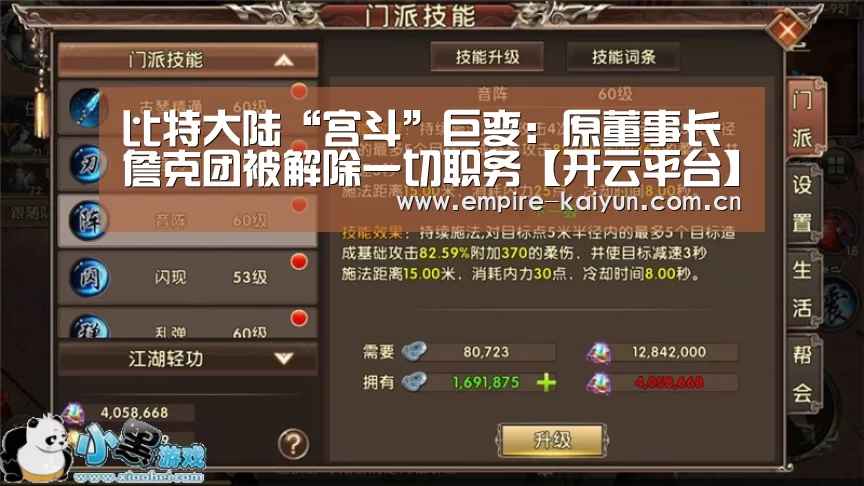 比特大陆“宫斗”巨变:原董事长詹克团被解除一切职务【开云平台】(图1) 开云平台