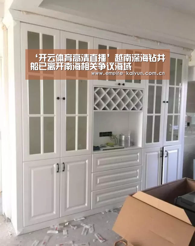 ‘开云体育高清直播’越南深海钻井船已离开南海相关争议海域(图1) 开云体育平台服务
