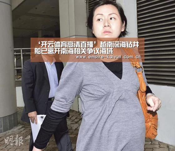 ‘开云体育高清直播’越南深海钻井船已离开南海相关争议海域(图3) 开云体育入口