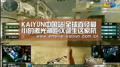 KAIYUN中国站|全球直径最小的激光测距仪诞生这家杭企凭啥这么牛?(图2) 开云体育高清直播