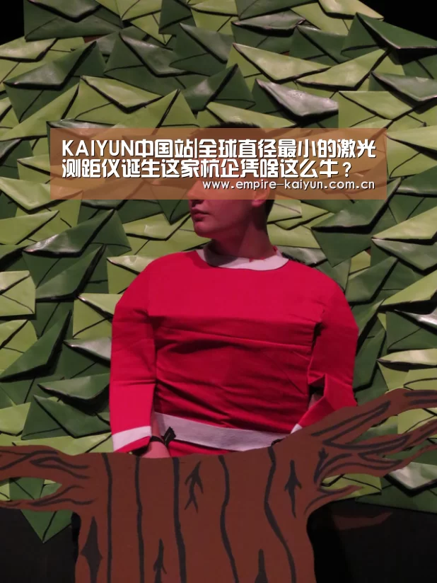 KAIYUN中国站|全球直径最小的激光测距仪诞生这家杭企凭啥这么牛?(图3) 开云体育高清直播