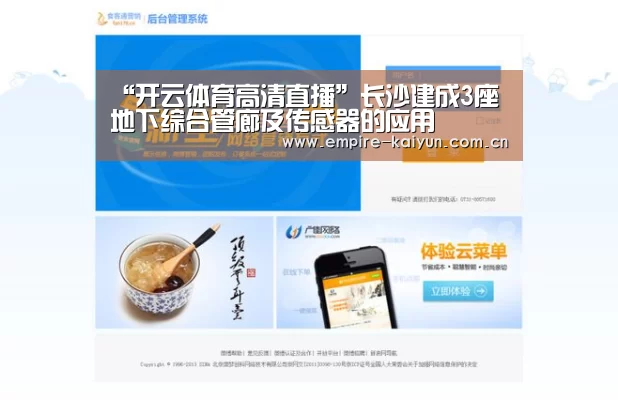 “开云体育高清直播”长沙建成3座地下综合管廊及传感器的应用(图1) 开云体育平台服务